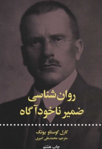 روان شناسی ضمیر ناخودآگاه